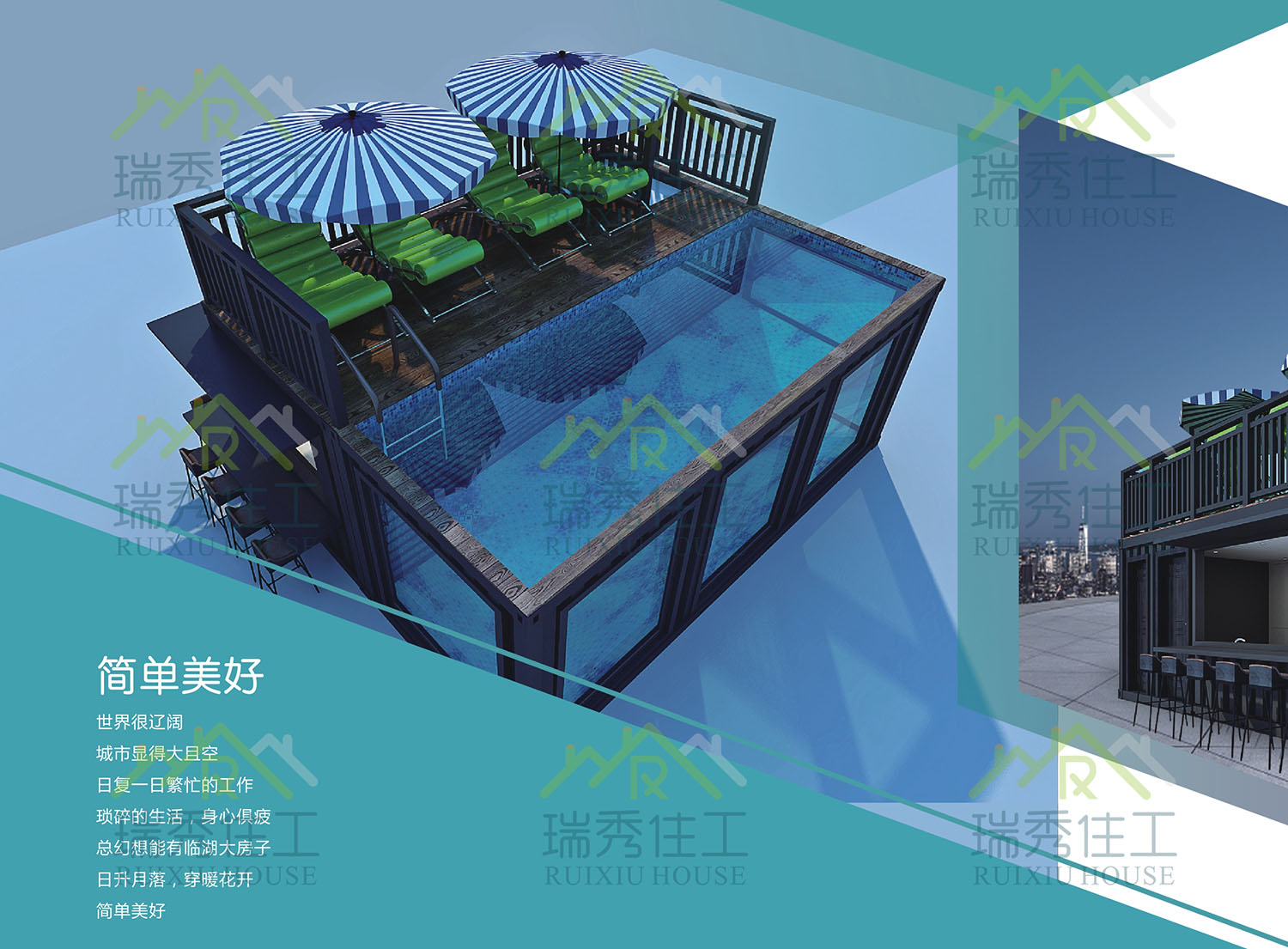 瑞秀集裝箱之泳池商業